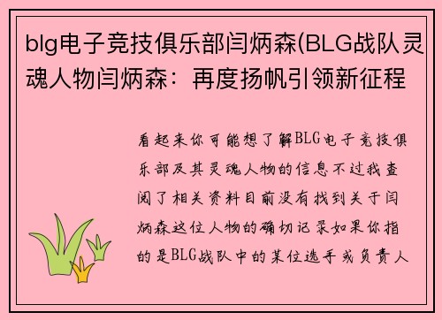 blg电子竞技俱乐部闫炳森(BLG战队灵魂人物闫炳森：再度扬帆引领新征程)
