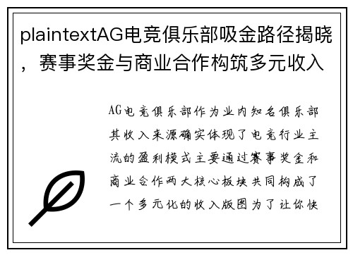 plaintextAG电竞俱乐部吸金路径揭晓，赛事奖金与商业合作构筑多元收入版图