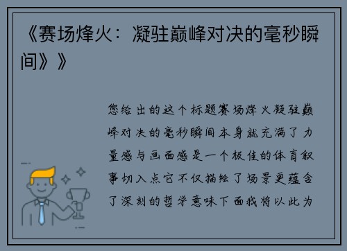《赛场烽火：凝驻巅峰对决的毫秒瞬间》》