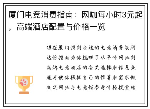 厦门电竞消费指南：网咖每小时3元起，高端酒店配置与价格一览